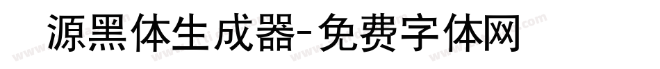 塚源黑体生成器字体转换