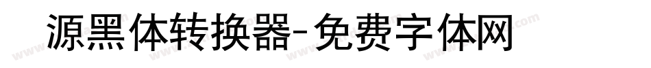 塚源黑体转换器字体转换