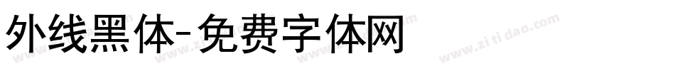 外线黑体字体转换