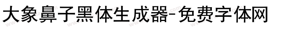 大象鼻子黑体生成器字体转换