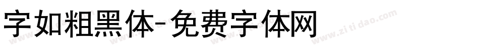 字如粗黑体字体转换