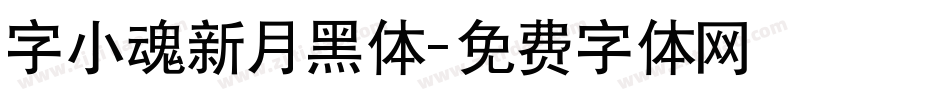 字小魂新月黑体字体转换