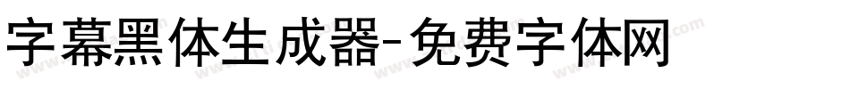 字幕黑体生成器字体转换