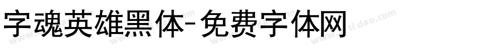字魂英雄黑体字体转换