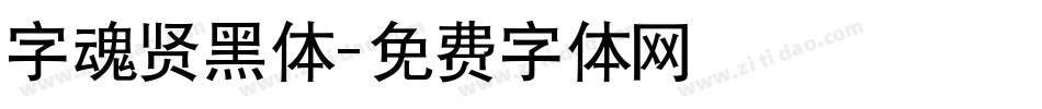 字魂贤黑体字体转换