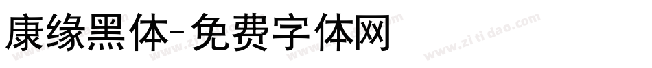 康缘黑体字体转换