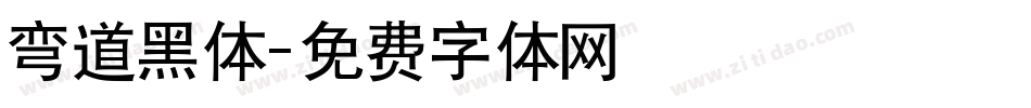 弯道黑体字体转换