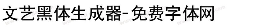 文艺黑体生成器字体转换