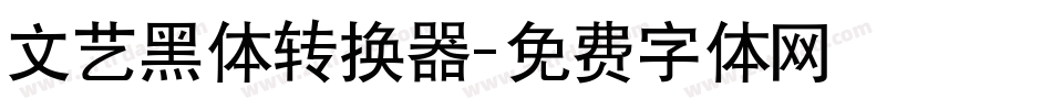 文艺黑体转换器字体转换