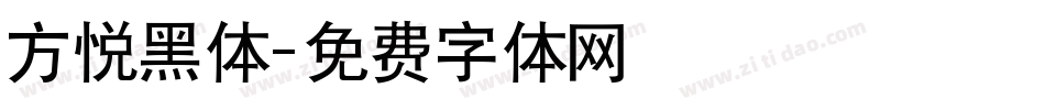 方悦黑体字体转换