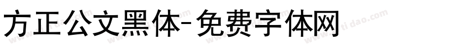 方正公文黑体字体转换