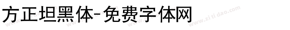 方正坦黑体字体转换