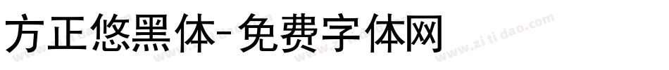 方正悠黑体字体转换