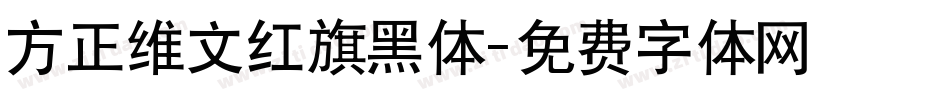 方正维文红旗黑体字体转换