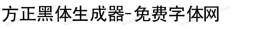 方正黑体生成器字体转换