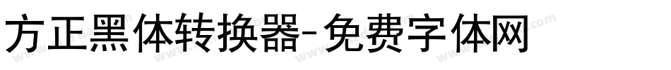 方正黑体转换器字体转换