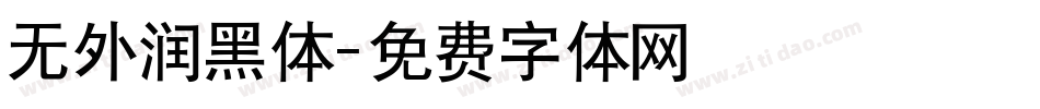 无外润黑体字体转换