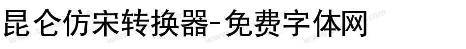 昆仑仿宋转换器字体转换