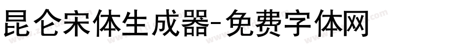 昆仑宋体生成器字体转换