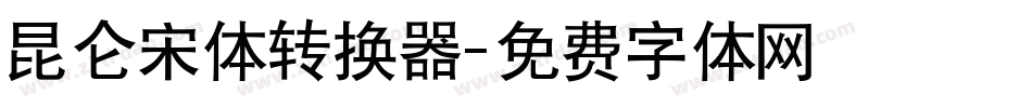 昆仑宋体转换器字体转换