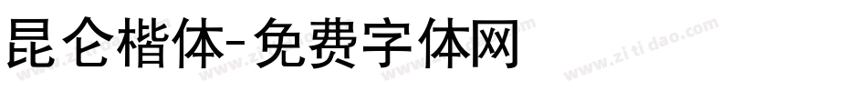 昆仑楷体字体转换
