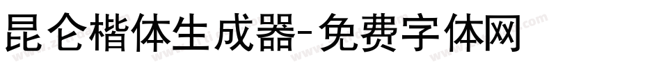 昆仑楷体生成器字体转换