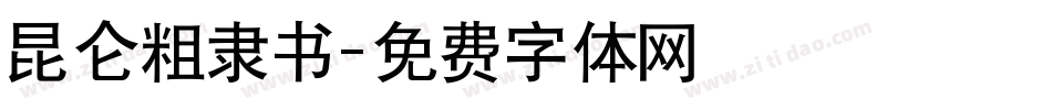 昆仑粗隶书字体转换