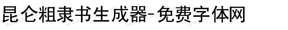 昆仑粗隶书生成器字体转换