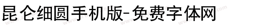 昆仑细圆手机版字体转换