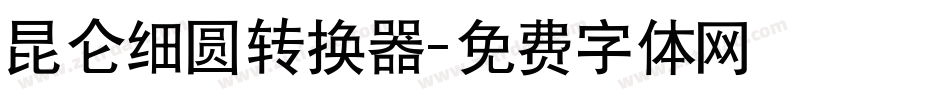 昆仑细圆转换器字体转换