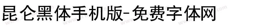 昆仑黑体手机版字体转换