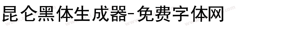 昆仑黑体生成器字体转换