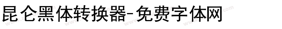 昆仑黑体转换器字体转换