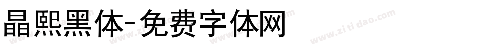 晶熙黑体字体转换
