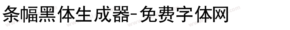条幅黑体生成器字体转换