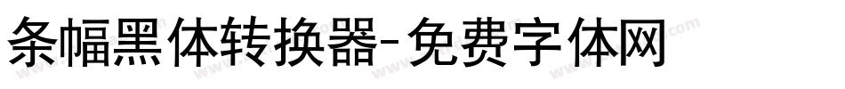 条幅黑体转换器字体转换
