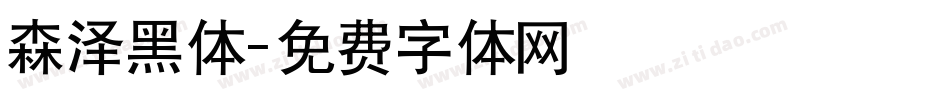 森泽黑体字体转换