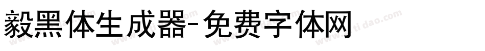 毅黑体生成器字体转换