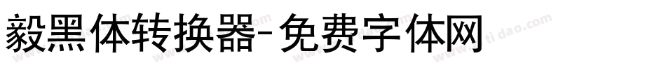 毅黑体转换器字体转换