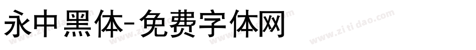 永中黑体字体转换