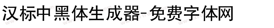 汉标中黑体生成器字体转换