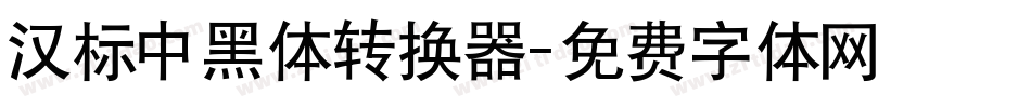 汉标中黑体转换器字体转换