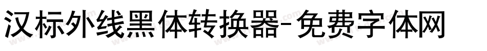 汉标外线黑体转换器字体转换