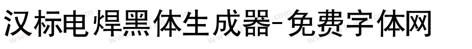 汉标电焊黑体生成器字体转换