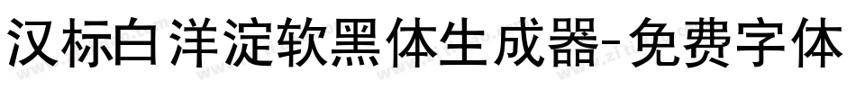 汉标白洋淀软黑体生成器字体转换