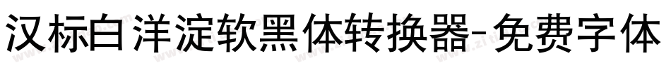 汉标白洋淀软黑体转换器字体转换