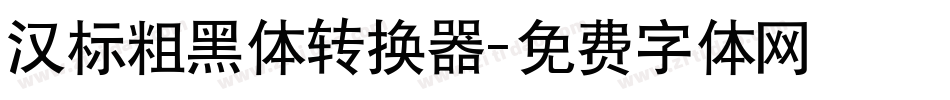汉标粗黑体转换器字体转换