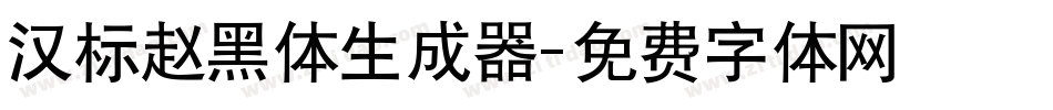 汉标赵黑体生成器字体转换