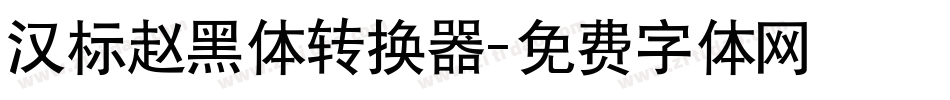 汉标赵黑体转换器字体转换