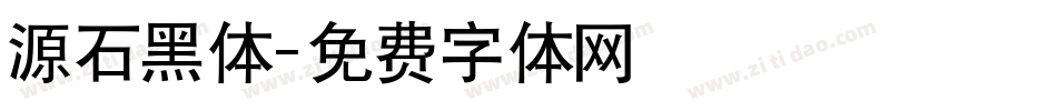 源石黑体字体转换